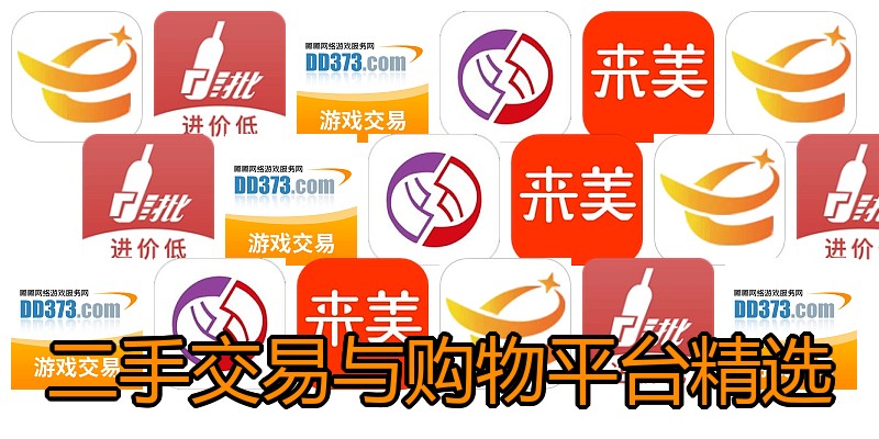 二手交易与购物平台精选