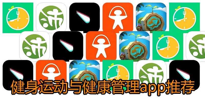 健身运动与健康管理app推荐