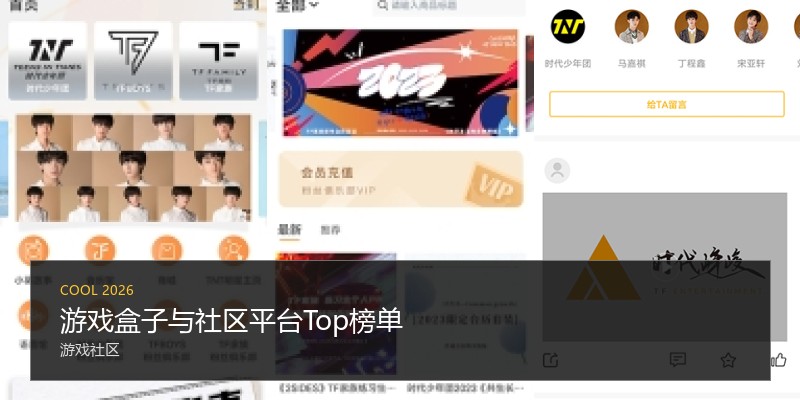 游戏盒子与社区平台Top榜单
