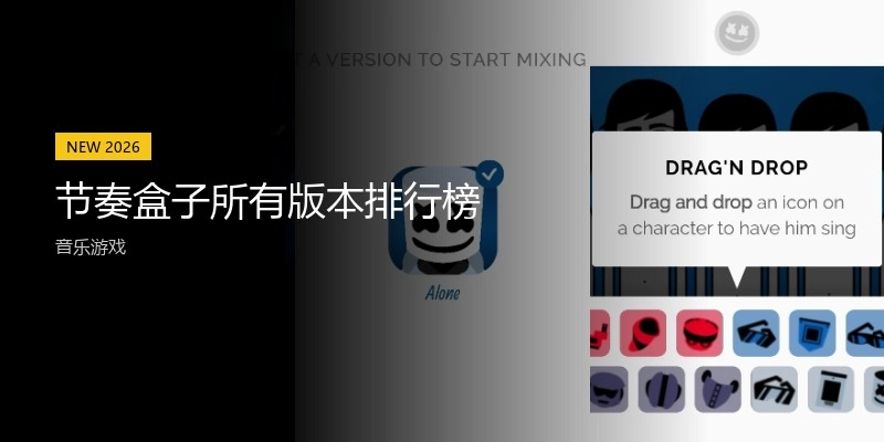 节奏盒子所有版本排行榜