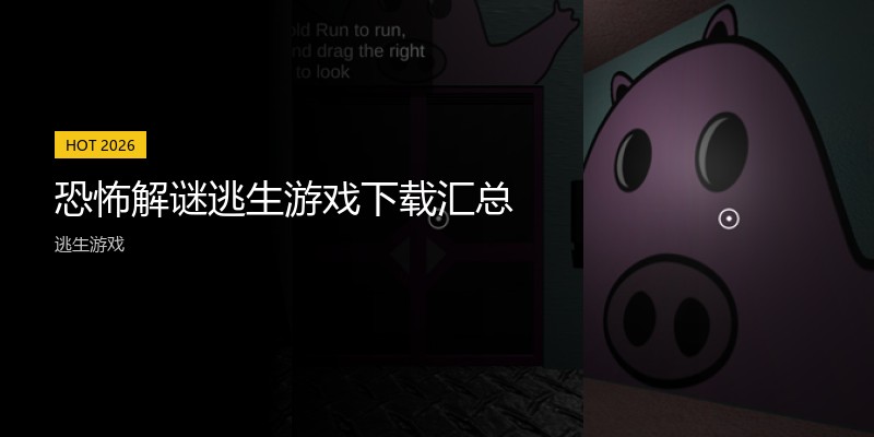 恐怖解谜逃生游戏下载汇总