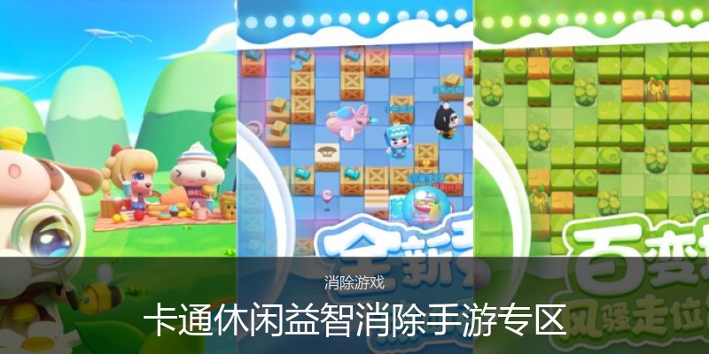 卡通休闲益智消除手游专区