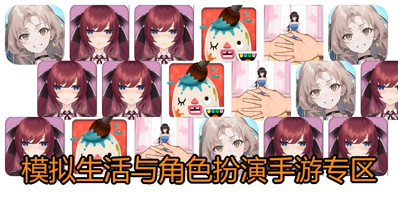 模拟生活与角色扮演手游专区