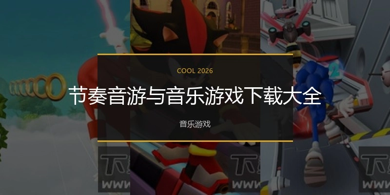 节奏音游与音乐游戏下载大全