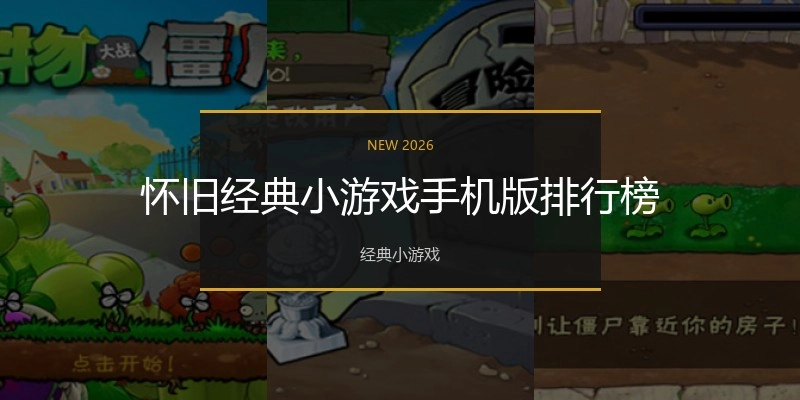 怀旧经典小游戏手机版排行榜