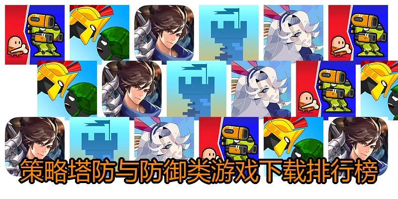 策略塔防与防御类游戏下载排行榜