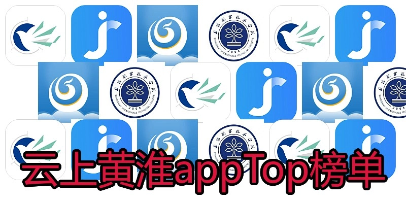 云上黄淮appTop榜单