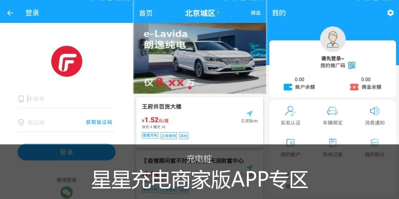 星星充电商家版APP专区