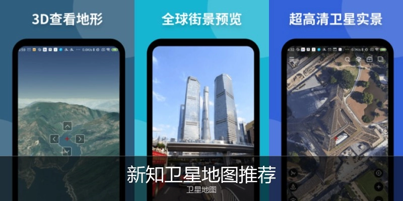新知卫星地图推荐