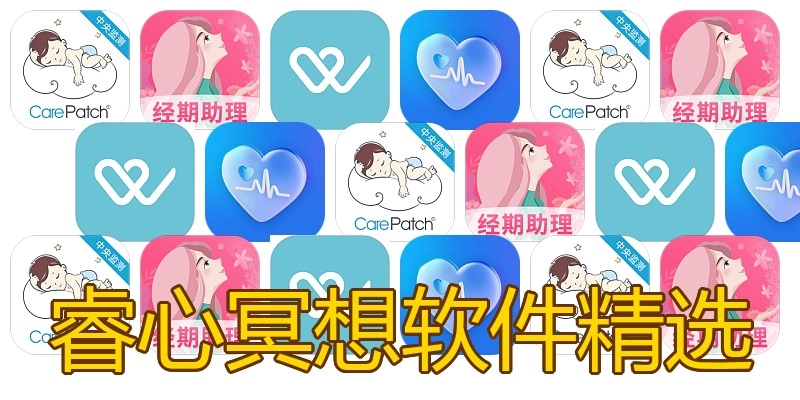 睿心冥想软件精选