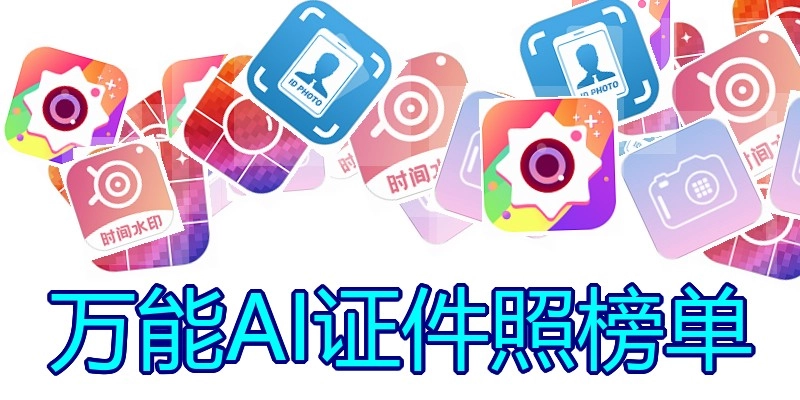 万能AI证件照榜单