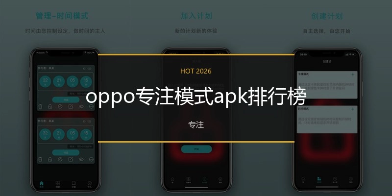 oppo专注模式apk排行榜