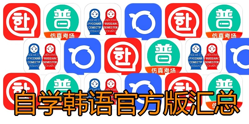自学韩语官方版汇总