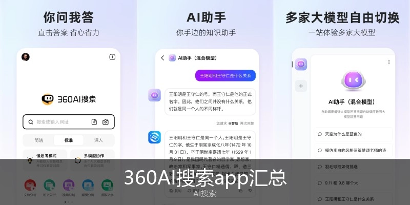 360AI搜索app汇总