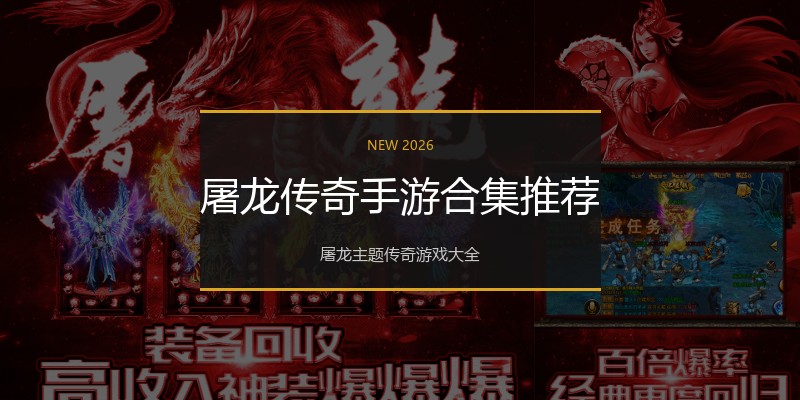 屠龙传奇手游合集推荐