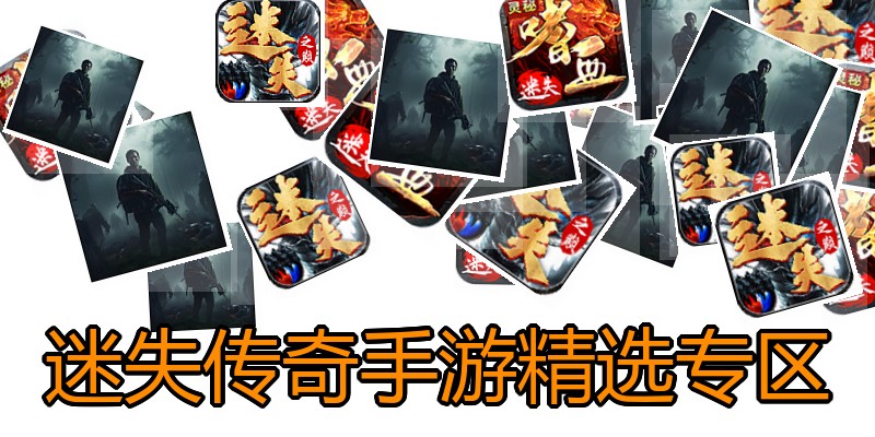 迷失传奇手游精选专区