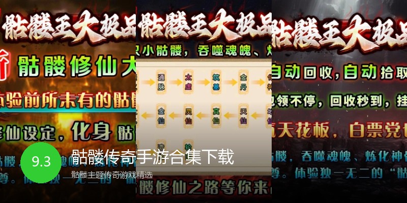 骷髅传奇手游合集下载