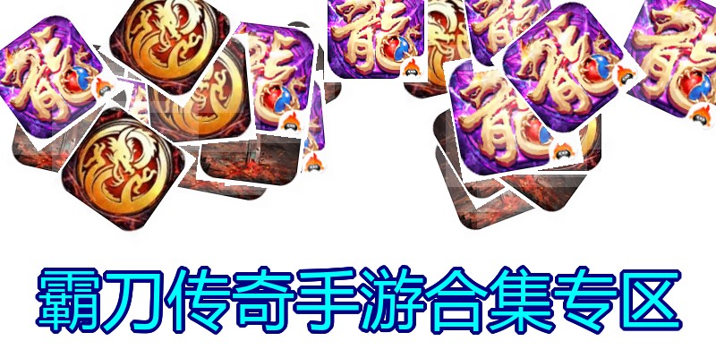 霸刀传奇手游合集专区