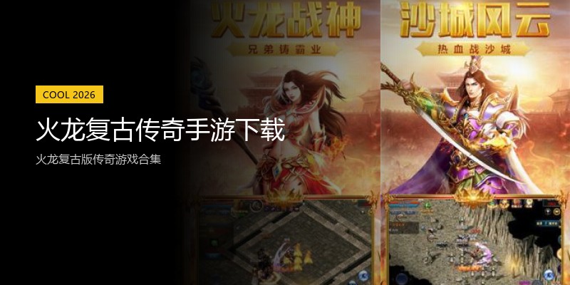 火龙复古传奇手游下载