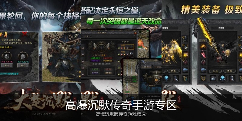 高爆沉默传奇手游专区