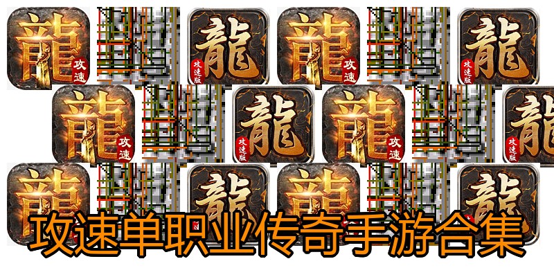 攻速单职业传奇手游合集