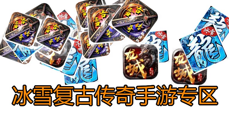 冰雪复古传奇手游专区