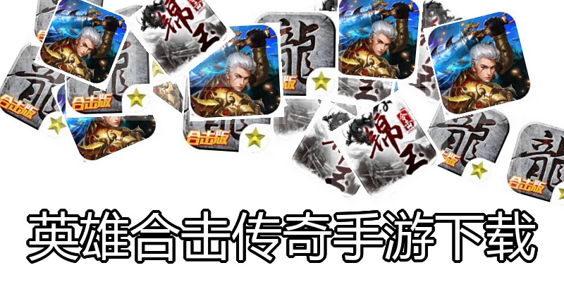 英雄合击传奇手游下载