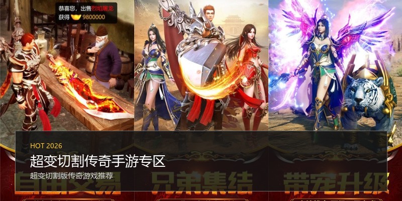 超变切割传奇手游专区