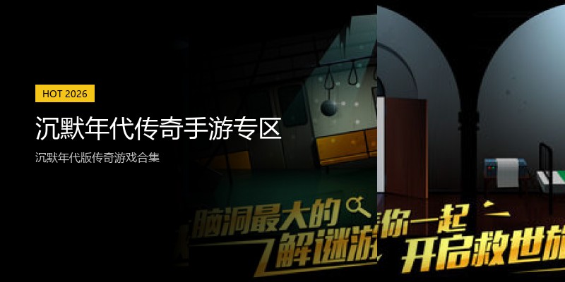 沉默年代传奇手游专区