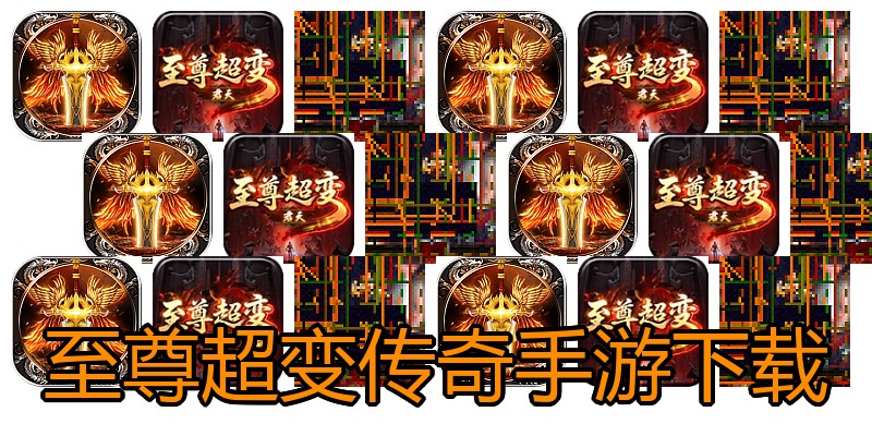 至尊超变传奇手游下载