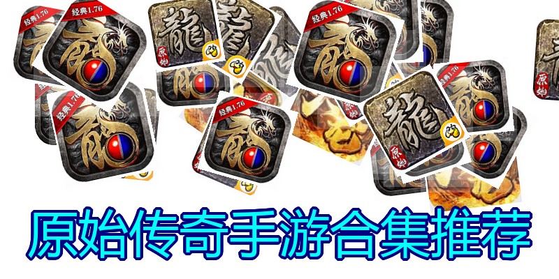原始传奇手游合集推荐