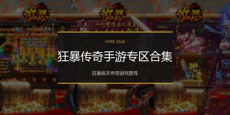 狂暴传奇手游专区合集