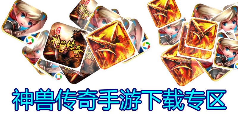 神兽传奇手游下载专区