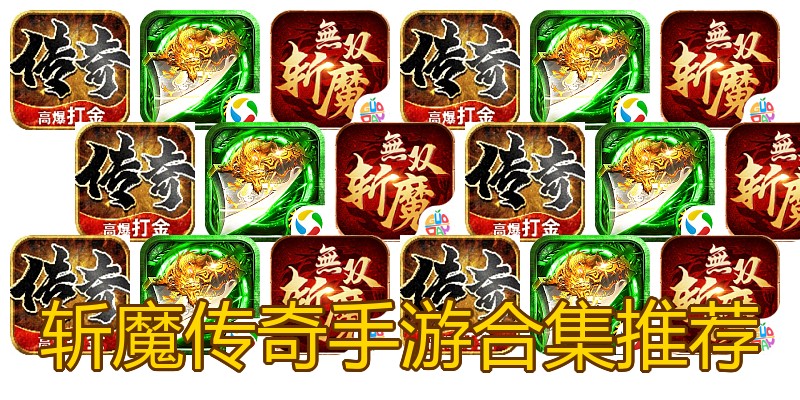 斩魔传奇手游合集推荐