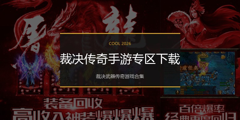 裁决传奇手游专区下载