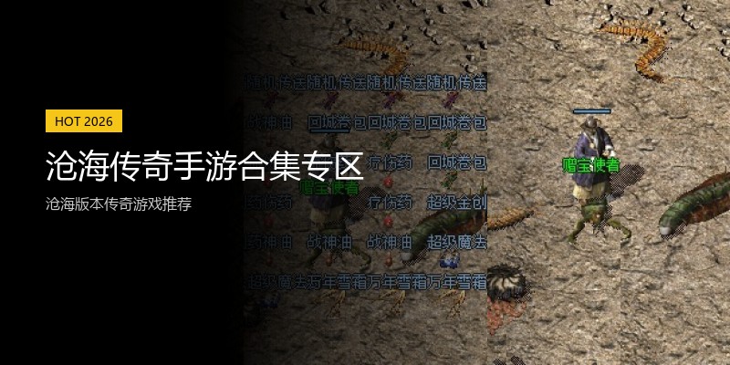 沧海传奇手游合集专区
