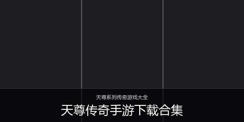 天尊传奇手游下载合集