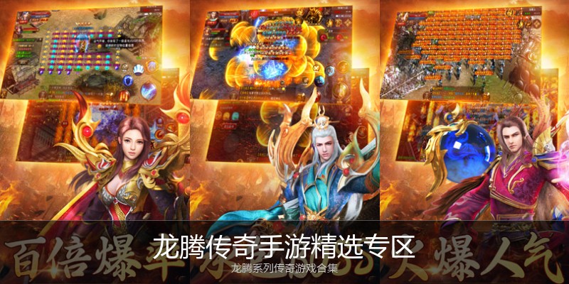 龙腾传奇手游精选专区
