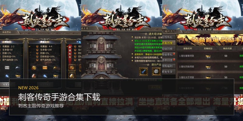 刺客传奇手游合集下载