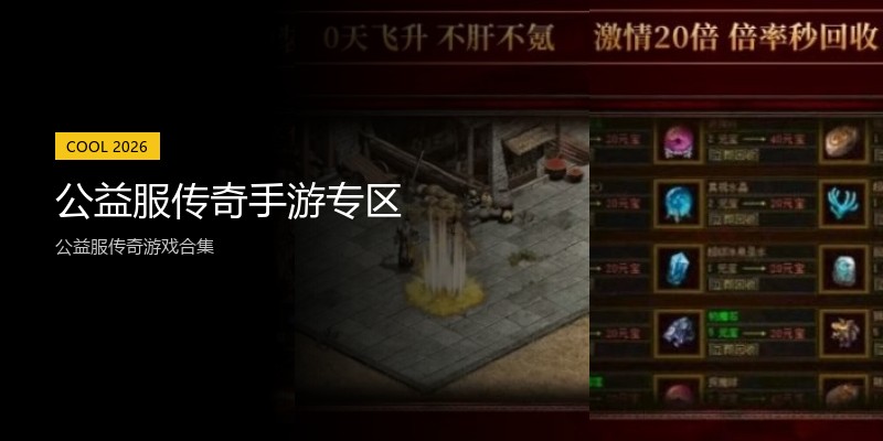 公益服传奇手游专区