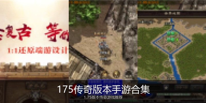 175传奇版本手游合集