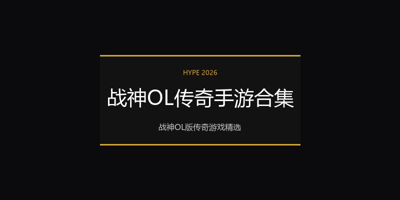 战神OL传奇手游合集