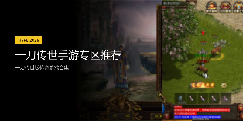 一刀传世手游专区推荐