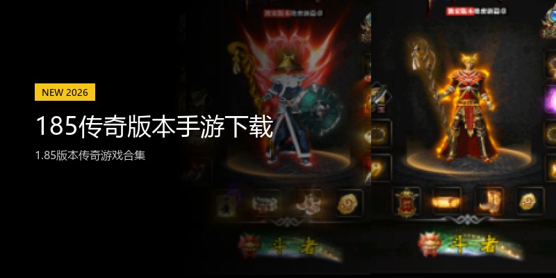 185传奇版本手游下载