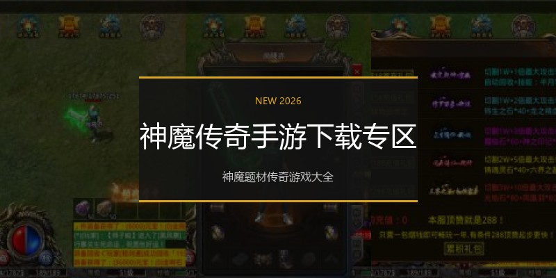 神魔传奇手游下载专区