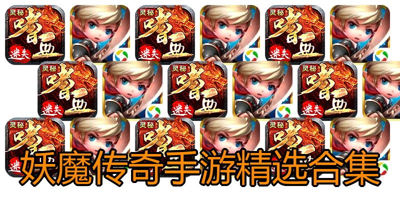 妖魔传奇手游精选合集