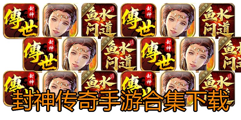封神传奇手游合集下载