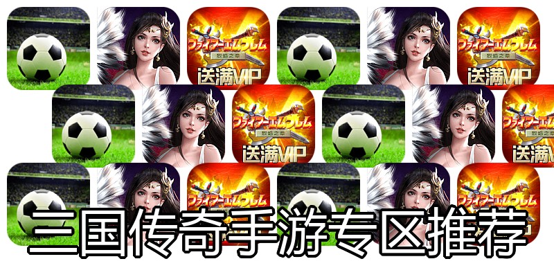 三国传奇手游专区推荐