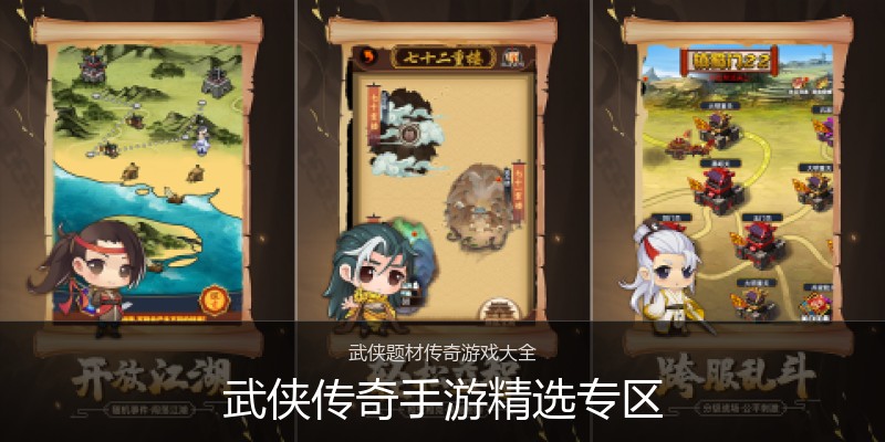武侠传奇手游精选专区