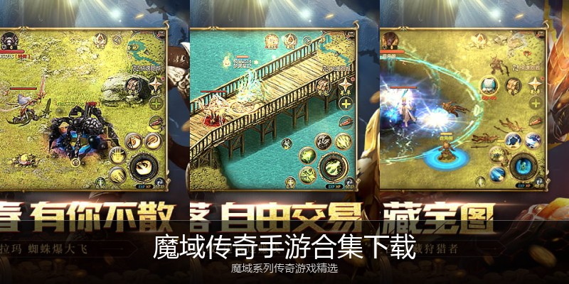 魔域传奇手游合集下载